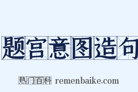 题宫意图造句是什么意思的图片